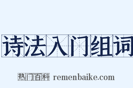 诗法入门组词是什么意思的图片